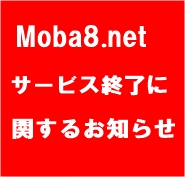 moba8net終了,モバ８ネット終了