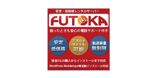 FUTOKAのレンタルサーバーは出会い系も可能