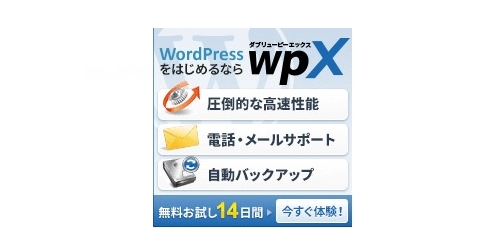 Wordpress専用レンタルサーバー『wpX』