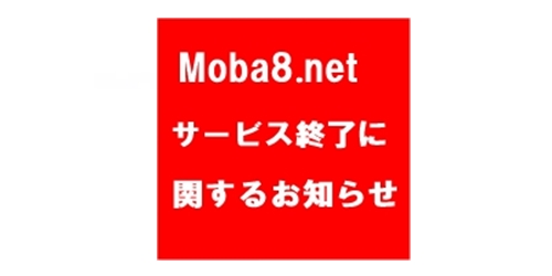 Moba8.netが終了します