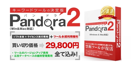 究極のキーワード検索ツール《Pandora2》