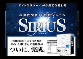 SIRIUS（シリウス）でアフィリエイトサイトが簡単作成