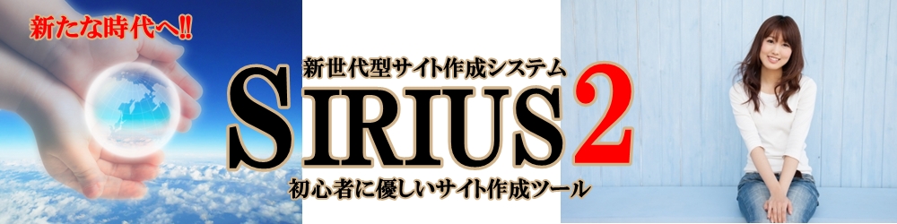 新しいSIRIUS2の紹介